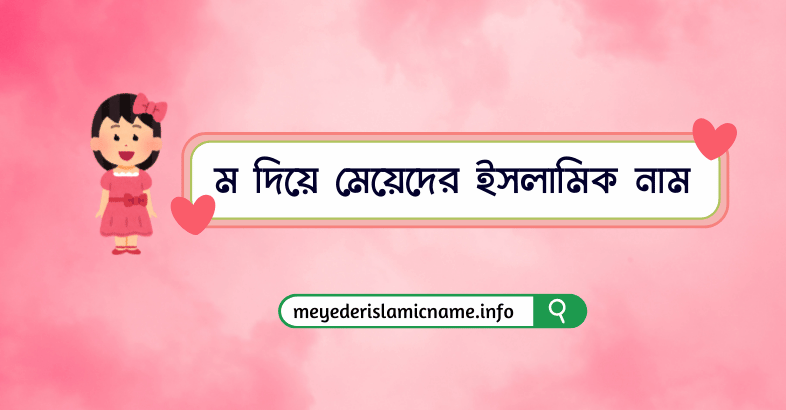 উ দিয়ে মেয়েদের ইসলামিক নাম অর্থসহ ম দিয়ে মেয়েদের ইসলামিক নাম